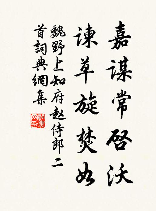 魏野嘉谋常启沃，谏草旋焚如书法作品欣赏