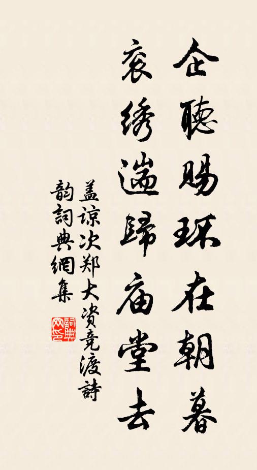 盖谅企听赐环在朝暮，衮绣遄归庙堂去书法作品欣赏