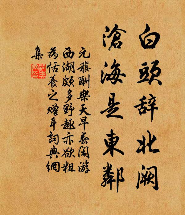 元稹白头辞北阙，沧海是东邻书法作品欣赏