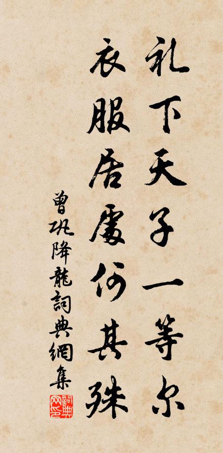 曾巩礼下天子一等尔，衣服居处何其殊书法作品欣赏