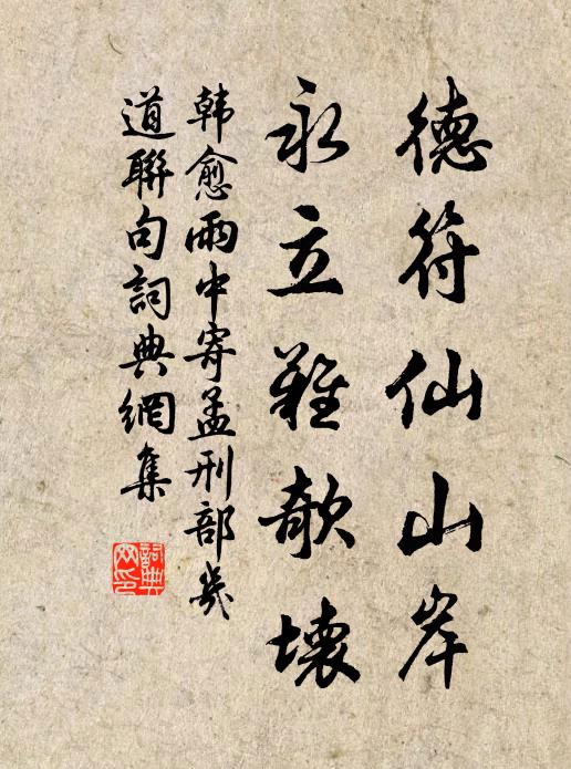 韩愈德符仙山岸,永立难欹坏书法作品欣赏
