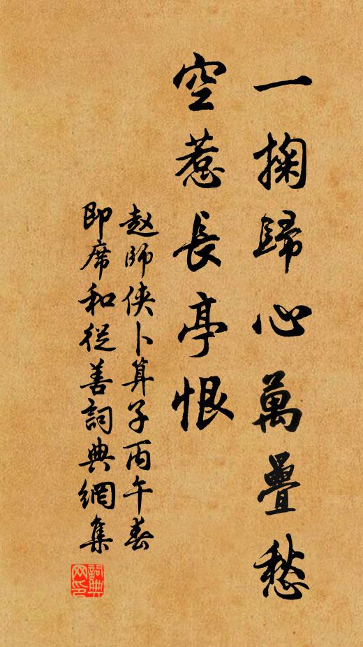 赵师侠一掬归心万叠愁，空惹长亭恨书法作品欣赏