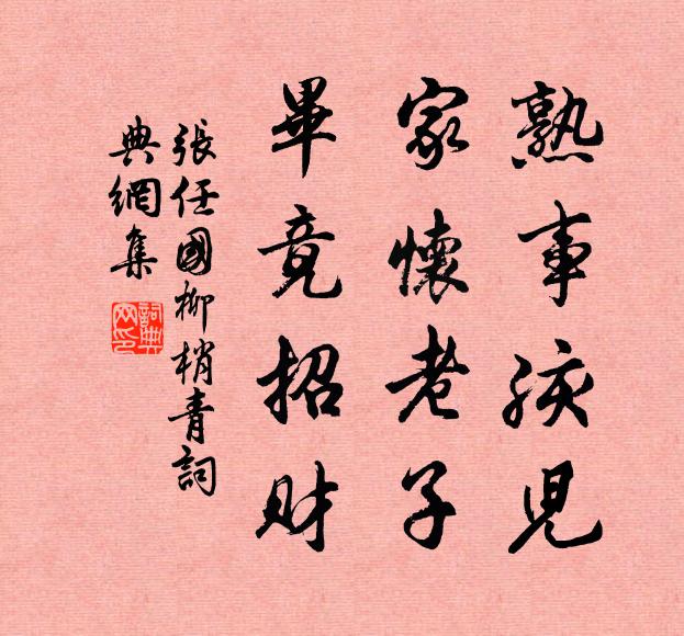 张任国熟事孩儿，家怀老子，毕竟招财书法作品欣赏