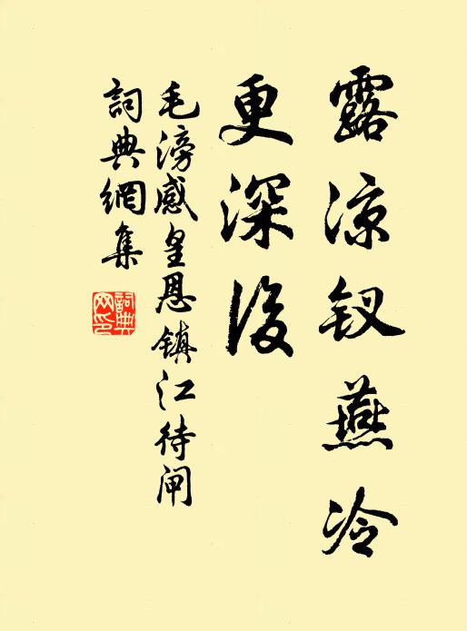 毛滂露凉钗燕冷，更深后书法作品欣赏