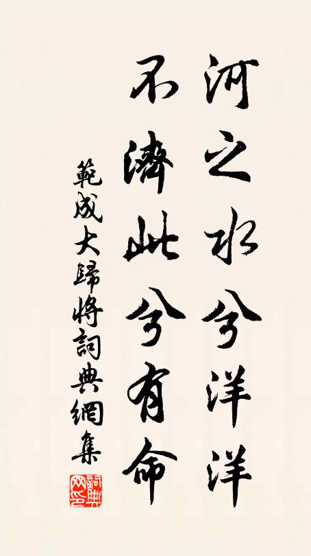 范成大河之水兮洋洋，不济此兮有命书法作品欣赏