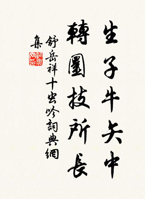 舒岳祥生子牛矢中，转圜技所长书法作品欣赏