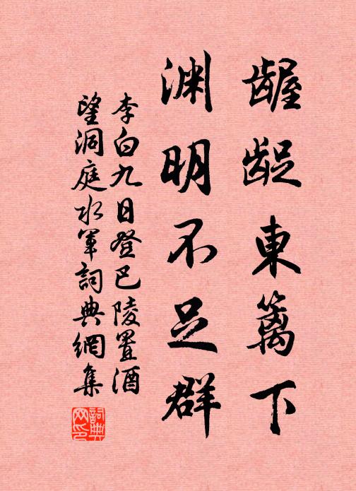 李白龌龊东篱下，渊明不足群书法作品欣赏
