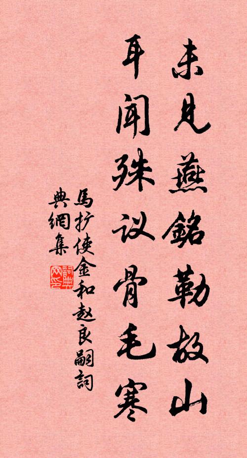 马扩未见燕铭勒故山，耳闻殊议骨毛寒书法作品欣赏