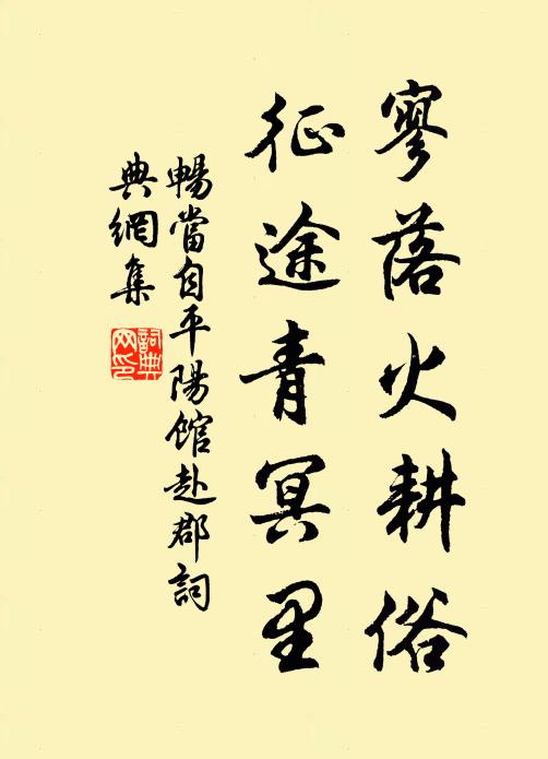 畅当寥落火耕俗，征途青冥里书法作品欣赏