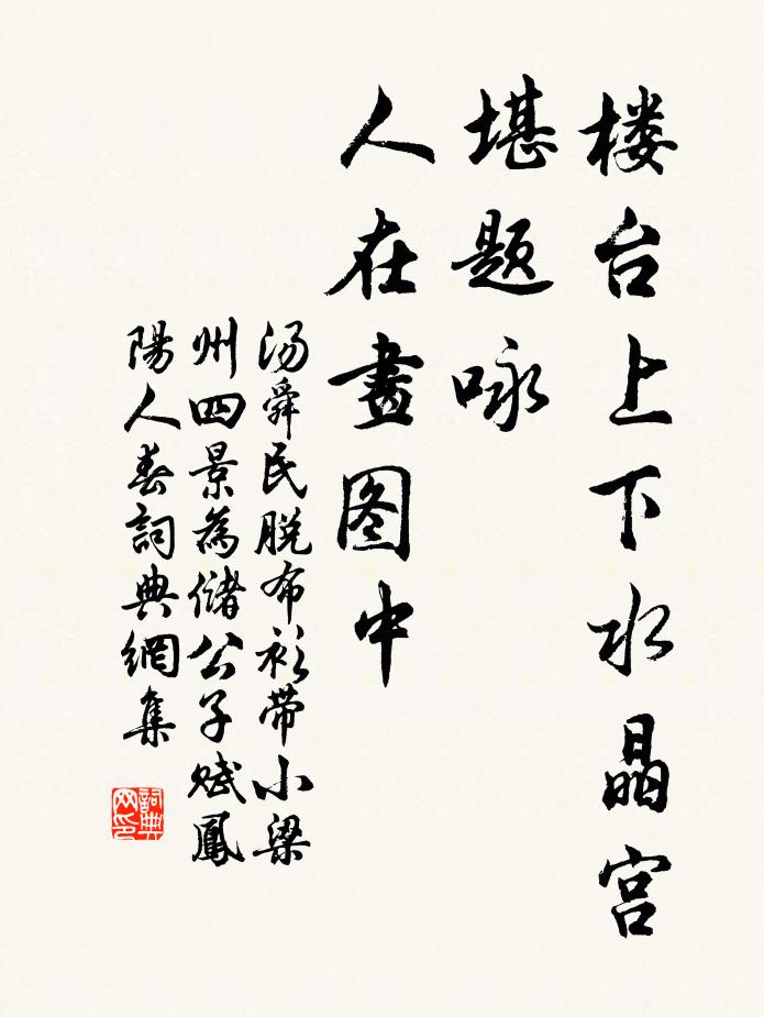 汤舜民楼台上下水晶宫，堪题咏，人在画图中书法作品欣赏