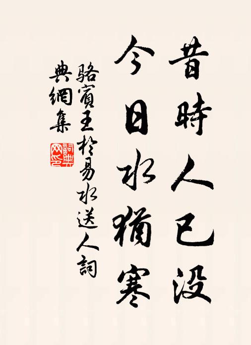 骆宾王昔时人已没,今日水犹寒。书法作品欣赏