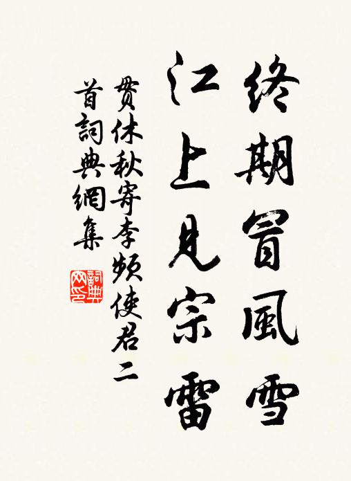 贯休终期冒风雪，江上见宗雷书法作品欣赏