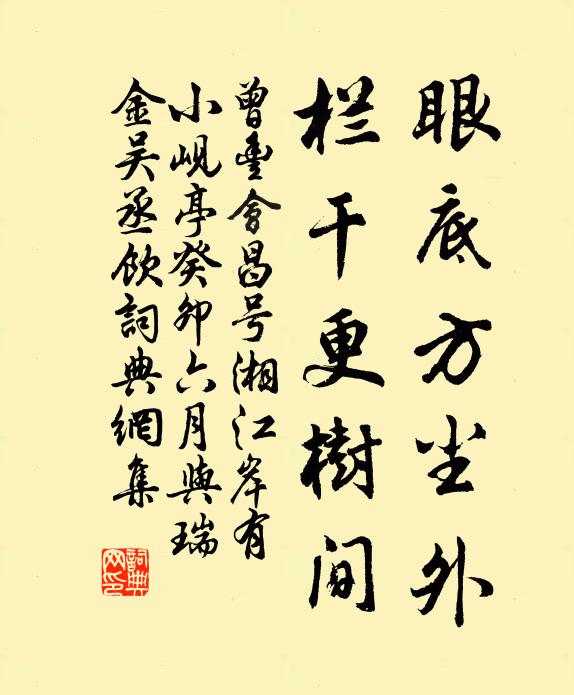 曾丰眼底方尘外，栏干更树间书法作品欣赏