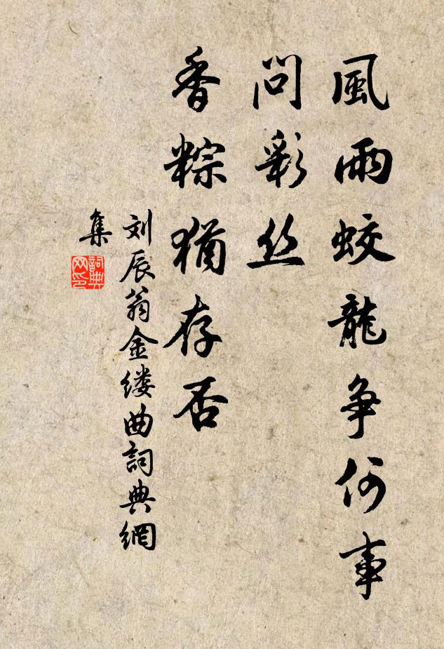 刘辰翁风雨蛟龙争何事，问彩丝、香粽犹存否书法作品欣赏