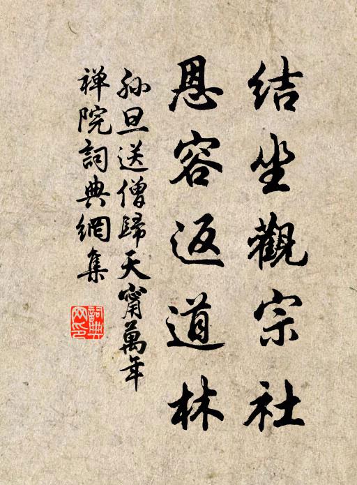 孙旦结坐观宗社，恩容返道林书法作品欣赏