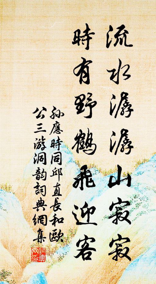 孙应时流水潺潺山寂寂，时有野鹤飞迎客书法作品欣赏