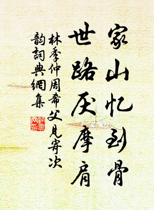 林季仲家山忆到骨，世路厌摩肩书法作品欣赏