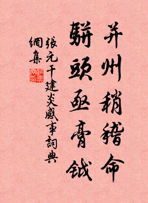 张元干并州稍稽命，骈头亟膏钺书法作品欣赏
