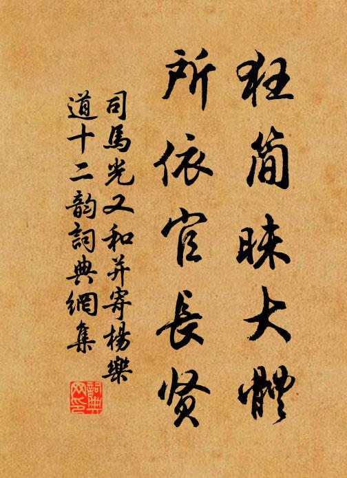 司马光狂简昧大体，所依官长贤书法作品欣赏