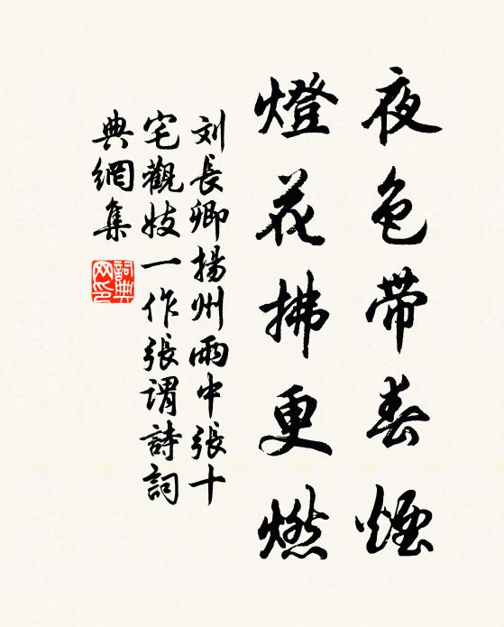 刘长卿夜色带春烟，灯花拂更燃书法作品欣赏