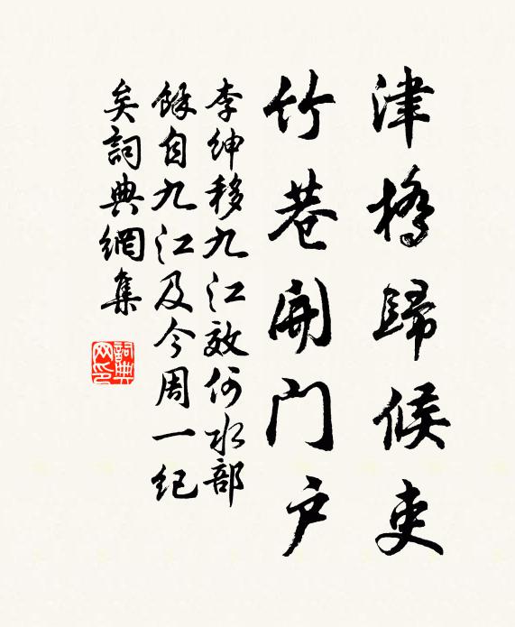 李绅津桥归候吏，竹巷开门户书法作品欣赏