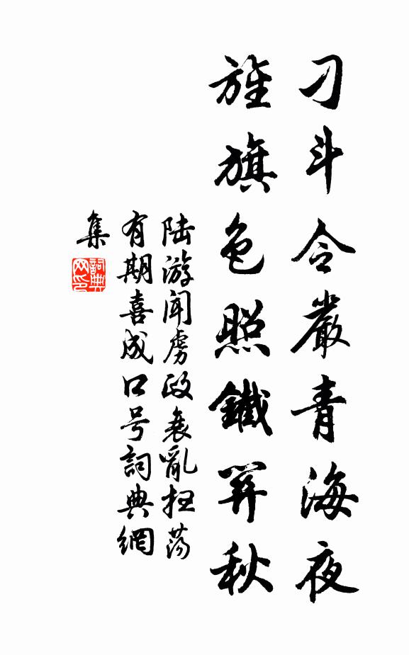 陆游刁斗令严青海夜，旌旗色照铁关秋书法作品欣赏