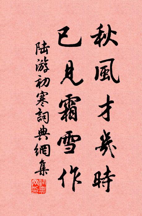 陆游秋风才几时，已见霜雪作书法作品欣赏