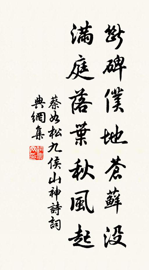 蔡如松断碑仆地苍藓没，满庭落叶秋风起书法作品欣赏