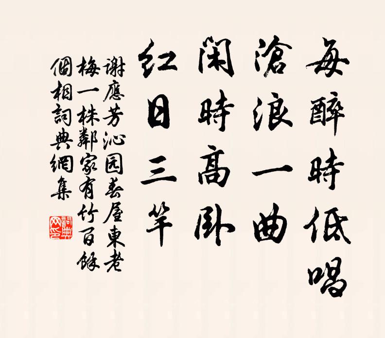 谢应芳每醉时低唱，沧浪一曲，闲时高卧，红日三竿书法作品欣赏