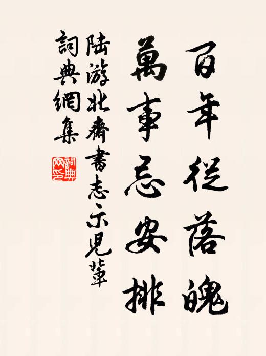 陆游百年从落魄，万事忌安排书法作品欣赏
