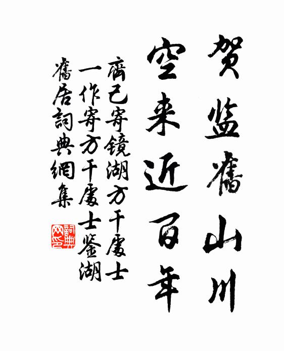 齐己贺监旧山川，空来近百年书法作品欣赏