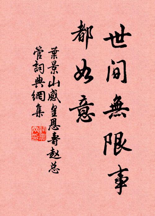 叶景山世间无限事，都如意书法作品欣赏