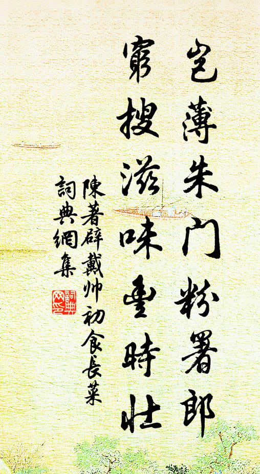 陈著岂薄朱门粉署郎，穷搜滋味丰时壮书法作品欣赏