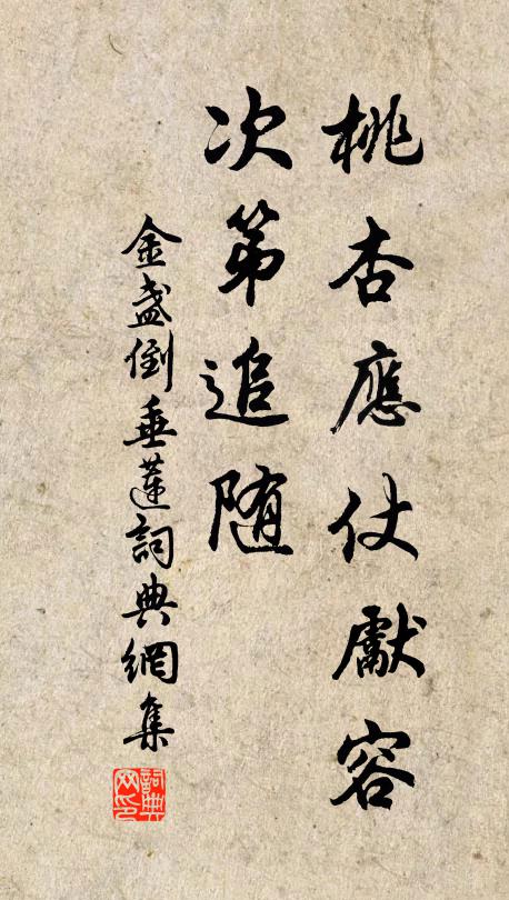 佚名桃杏应仗先容，次第追随书法作品欣赏