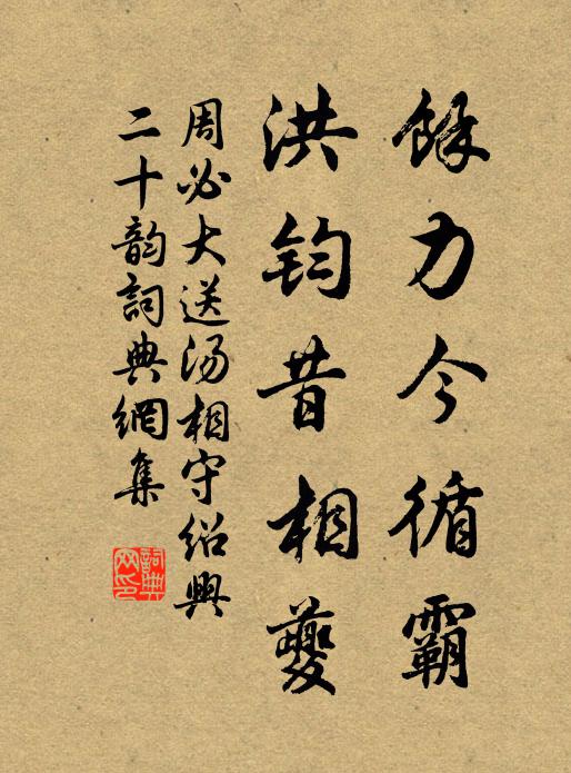 周必大馀力今循霸，洪钧昔相夔书法作品欣赏