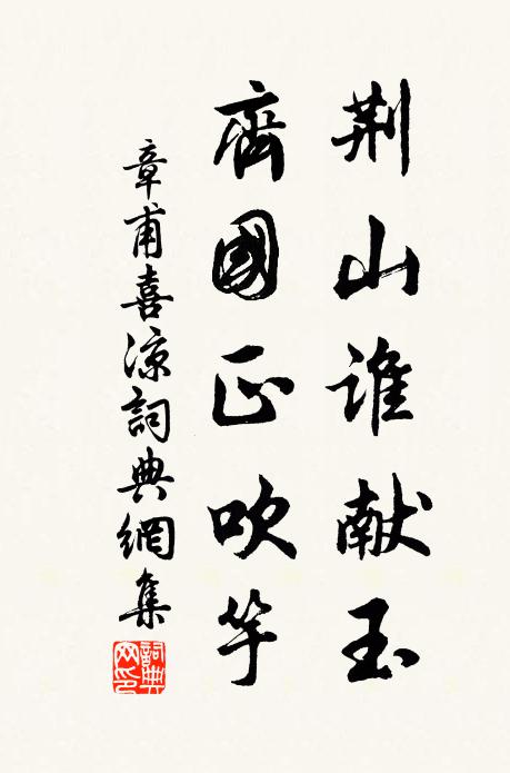 章甫荆山谁献玉，齐国正吹竽书法作品欣赏