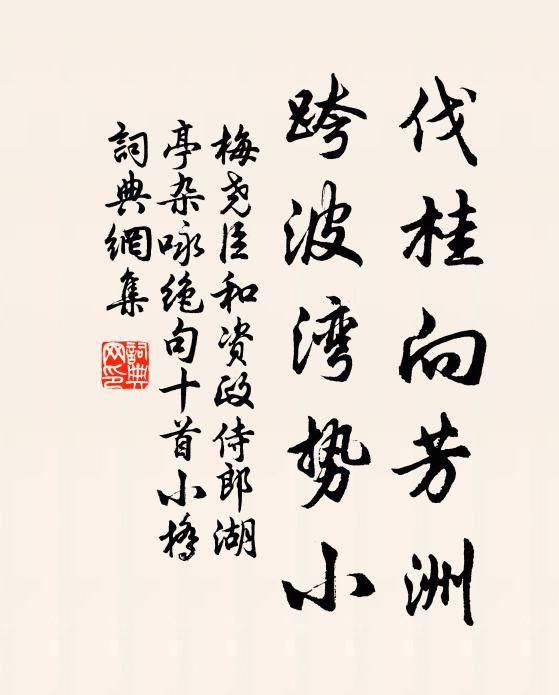 梅尧臣伐桂向芳洲，跨波湾势小书法作品欣赏