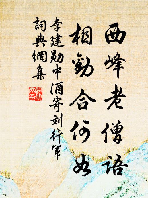 李建勋西峰老僧语，相劝合何如书法作品欣赏