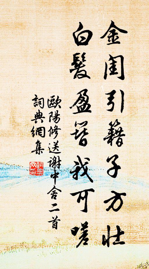 欧阳修金闺引籍子方壮，白发盈簪我可嗟书法作品欣赏