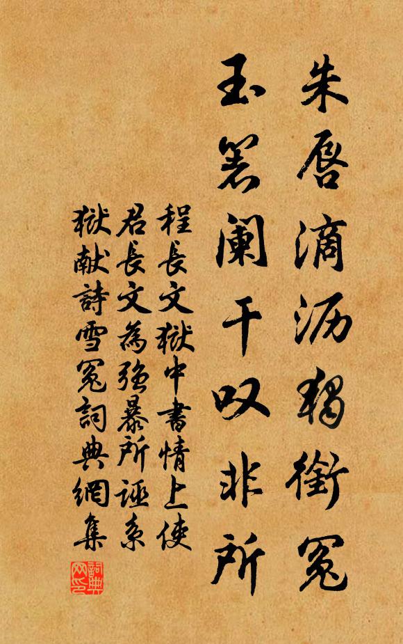 程长文朱唇滴沥独衔冤，玉箸阑干叹非所书法作品欣赏