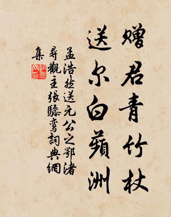 孟浩然赠君青竹杖，送尔白蘋洲书法作品欣赏