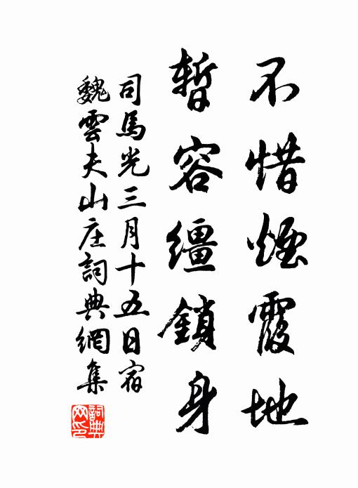 司马光不惜烟霞地，暂容缰锁身书法作品欣赏