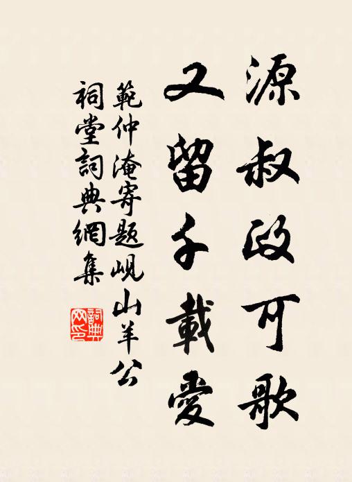 范仲淹源叔政可歌，又留千载爱书法作品欣赏