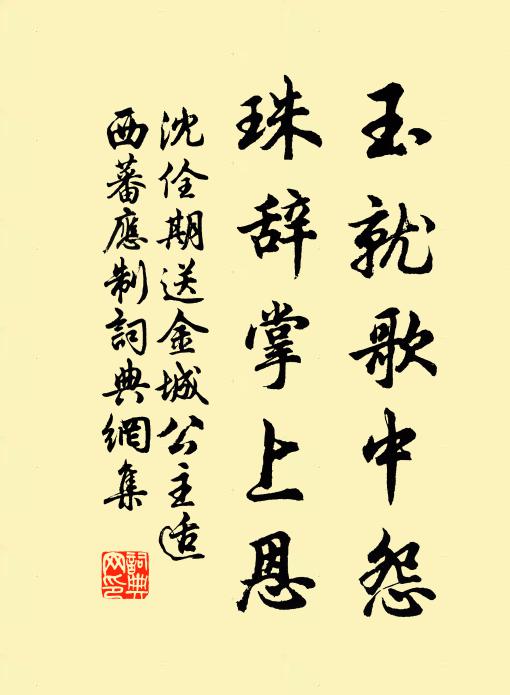 沈佺期玉就歌中怨，珠辞掌上恩书法作品欣赏