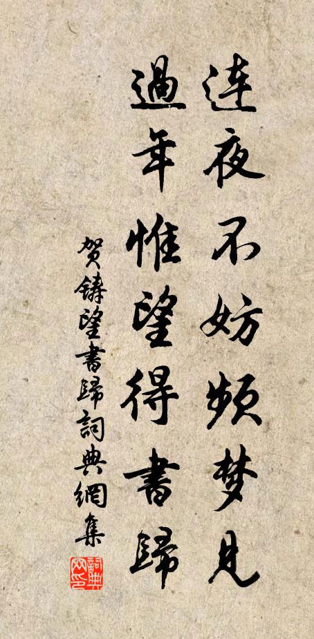 贺铸连夜不妨频梦见，过年惟望得书归书法作品欣赏
