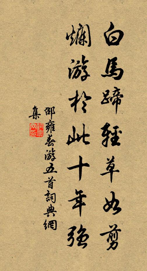 邵雍白马蹄轻草如剪，烂游於此十年强书法作品欣赏