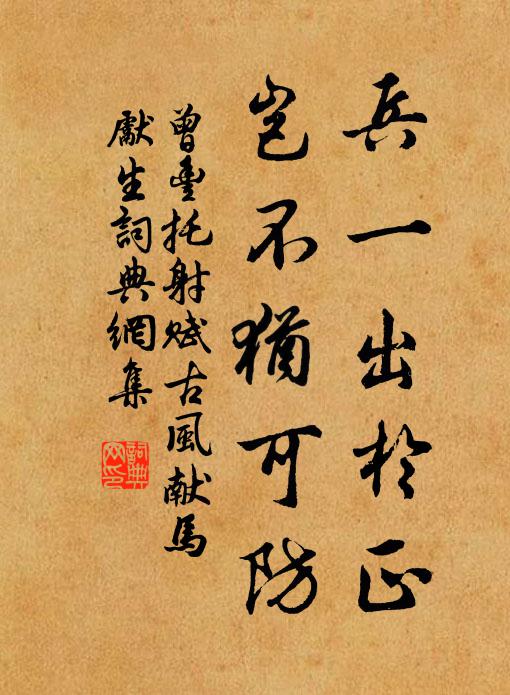 曾丰兵一出于正，岂不犹可防书法作品欣赏
