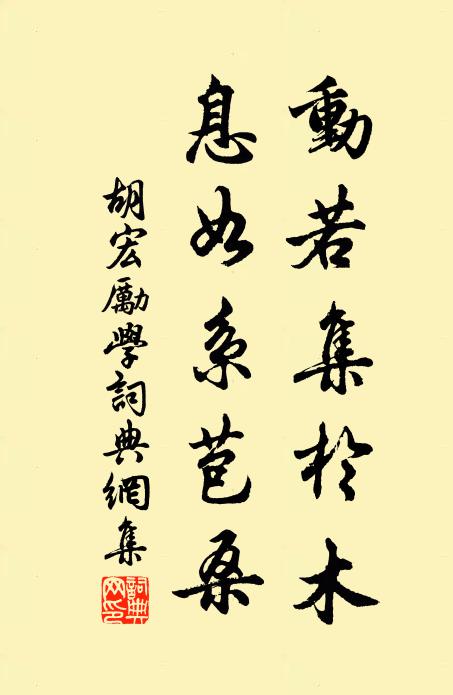 胡宏动若集于木，息如系苞桑书法作品欣赏