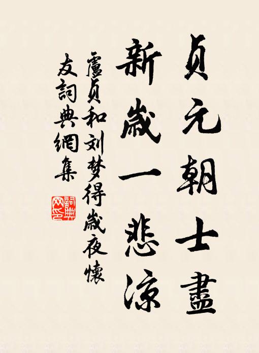 卢贞贞元朝士尽，新岁一悲凉书法作品欣赏