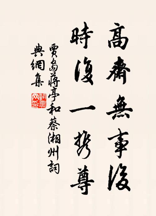 贾岛高斋无事后，时复一携尊书法作品欣赏